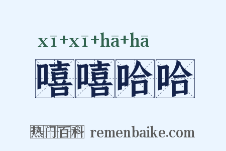 嘻嘻哈哈是什么意思的图片
